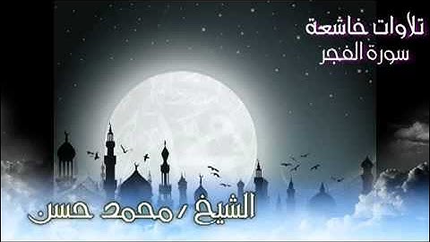 الشيخ محمد حسن ( أبوأسامه ) وتلاوة رائعة لسورة الفجر.flv