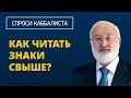 Как читать знаки свыше