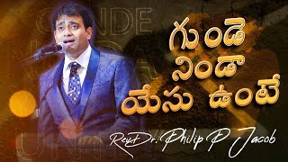 గుండె నిండా యేసు ఉంటే || Gunde Ninda Yesu Unte || Dr. PHILIP P JACOB || Telugu Christian Song.