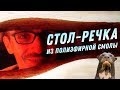 СТОЛ-РЕКА ИЗ ПОЛИЭФИРНОЙ СМОЛЫ // ШКОЛА КОМПОЗИТОВ // COMPOSIT-STROY.RU