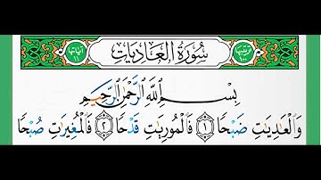 سورة العاديات -شيخ الزين محمد احمد استمع وأقرأ وحاول ان تحفظ