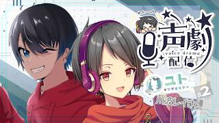 【コラボ配信/ #声劇 】レイさんと声劇します！するです！♯2【ユト(人型)/Vtuber】