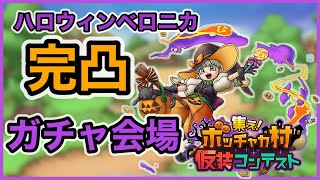 【ドラクエタクト】ハロウィンベロニカ完凸ガチャ パリ会場【廃課金】
