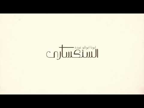 ترنيمه السنكساري ابونا ابوللو عبده