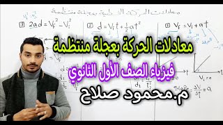 شرح معادلات الحركة بعجلة منتظمة فيزياء أولى ثانوي