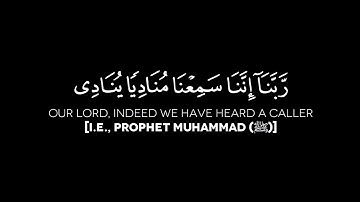 سورة آل عمران الآية: 193-194 | الشيخ محمد اللحيدان حفظه الله | شاشة سوداء