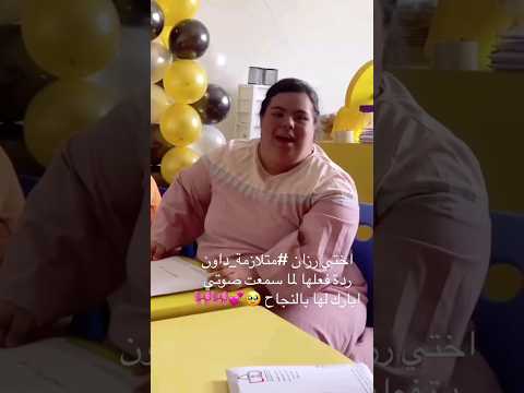 ردة فعل مصابة بمتلازمة داون عند سماعها صوت شقيقتها السعودية