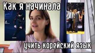 Как я начинала учить корейский язык. И к чему пришла спустя полтора года изучения