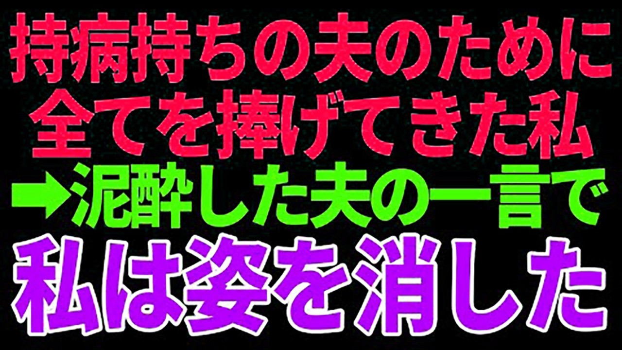 【スカッと】持病持ちの夫のために全てを捧げてきた私泥酔した夫の一言で姿を消した【修羅場】【総集編】