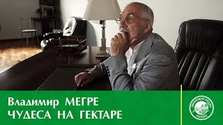 Чудеса на гектаре | Владимир Мегре