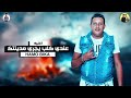 اغنيه عندي كلب يجري مدينتك غناء حمو بيكا توزيع فيجو الدخلاوي 2019 