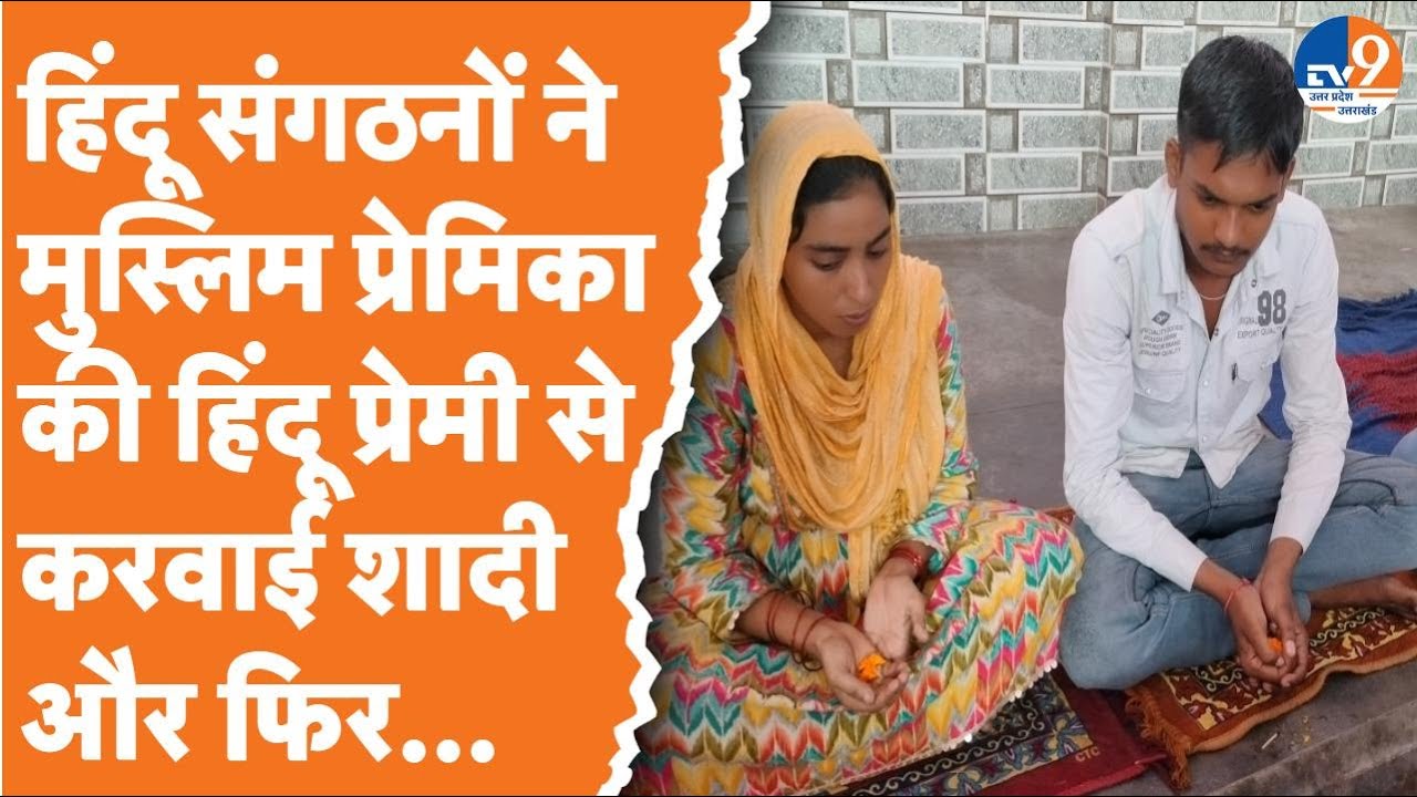 Saharanpur:हिंदू प्रेमी-मुस्लिम प्रेमिका घरवाले नहीं थे राजी,हिंदू संगठनों ने करवाई दोनों की शादी...