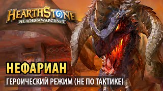 картинка: Hearthstone – Нефариан (Тайная лаборатория героик)