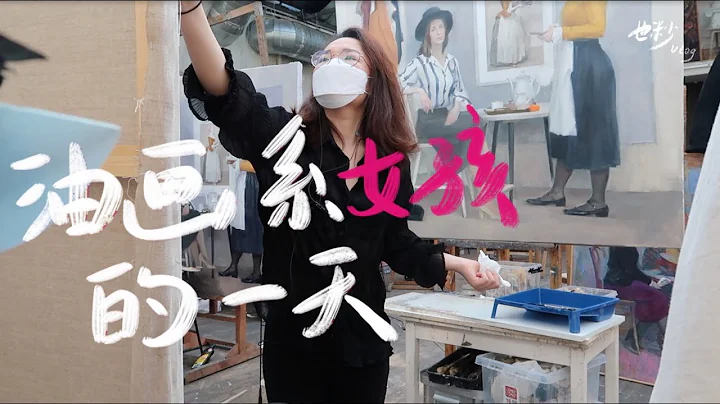 【也粆】在全球顶级美术学院上学的普通的一天|和我过一天|列宾美术学院 - 天天要闻
