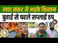 Fertilizer Crisis: धान सीजन से पहले DAP संकट, पंजाब में किसानों का फूटा गुस्सा #punjabfarmers #dap
