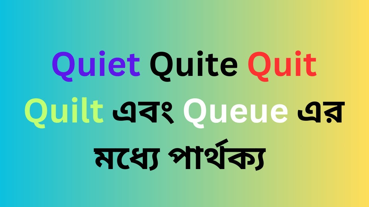 Qit Queue Quiet Quite Quit Quilt এবং Queue এর মধ্যে পার্থক্য | Quiet Vs Quite ...