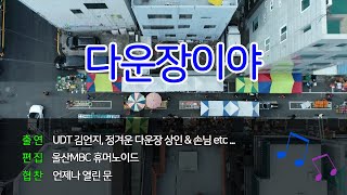 텐션이 남다른 시장! 여긴 다운장이야~🎵 (2023년 3월 15일 / 울산 MBC / 울트라 방송)