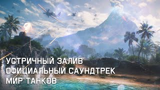 Устричный залив - Официальный саундтрек Мир Танков
