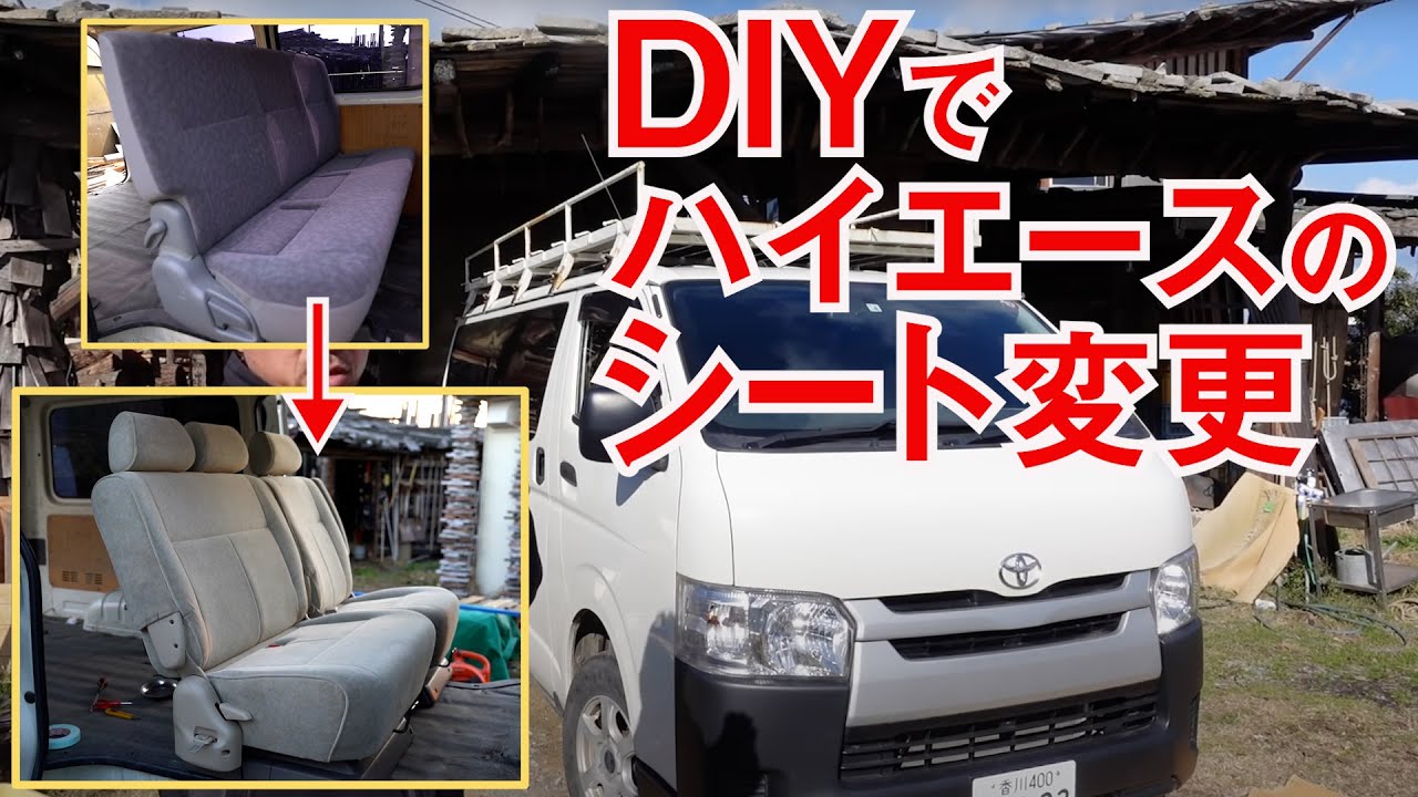 Diy ハイエースの2列目シートをグランドハイエース用シートに交換 Youtube