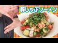 【料理】豚しゃぶソーメン作ってみよ！