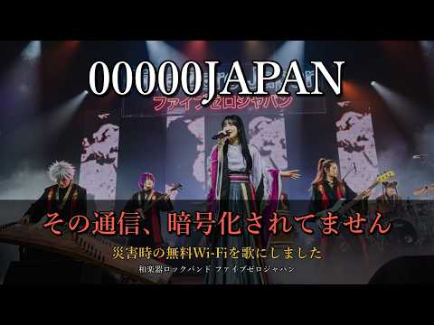 【ファイブゼロジャパン】災害時の無料Wi-Fiで「やってはいけないこと」｜00000JAPANの安全な使い方