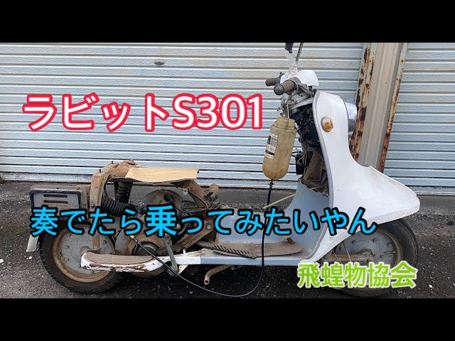 美品！【ラビット スクーター S301B ガソリンタンク】 ラビットスクーターS301-Aガソリンタンク