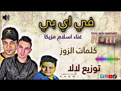 مهرجان في اي بي غناء اسلام مزيكا توزيع لالا مهرجانات ٢٠٢٣