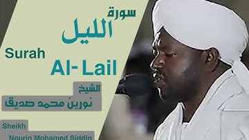 سورة الليل بصوت الشيخ نورين محمد صديق Surah Al-Lail Sheikh Nourin Mohamed Siddig