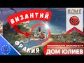 ЗАВОЕВАНИЕ КОНСТАНТИНОПОЛЯ — Rome: Total War — Дом Юлиев #9 // House of Julii #9