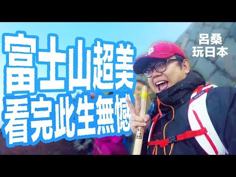 富士山日出超美 看完此生無憾｜日本富士山｜超強系列 Ft. 呂桑