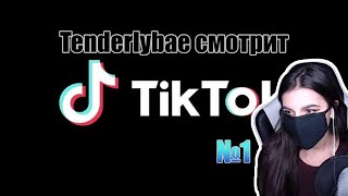 Реакция Tenderlybae TikTok I №1