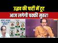 Shiv Sena UBT Split : उद्धव की पार्टी में टूट, आज लगेगी पक्की मुहर! | Uddhav Thackeray | Maharashtra