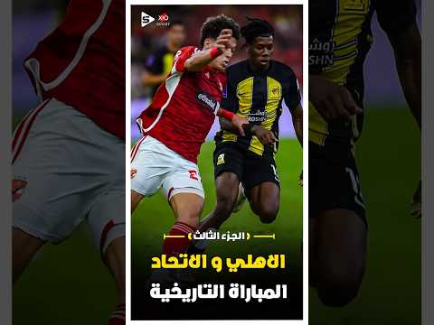 ملخص مباراة الاهلي والاتحاد فى كاس العالم للاندية الجزء الثالث