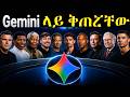 ሕይወት ቀያሪ / Gemini AI ውስጥ ቀጠርኳቸው! | I Built a Secret Board of Advisors