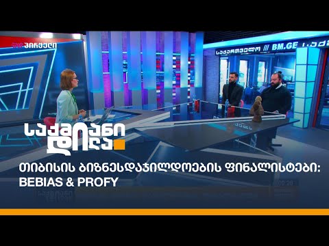 თიბისის ბიზნესდაჯილდოების ფინალისტები: Bebias \u0026 Profy