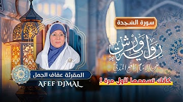 سورة السّجدة بصوت المُقرِئة عفَاف الجَمَل برواية ورش عن نافع المدني - As-Sajdah by Afef DJMAL