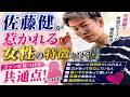 佐藤健が惹かれる女性の特徴とは？ファンが見つけた共通点！