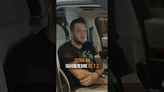 Zeekr 9X — обновление OS 7.2