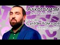 Алкогольная мафия или как наживаются на здоровье.Султан Хамзаев