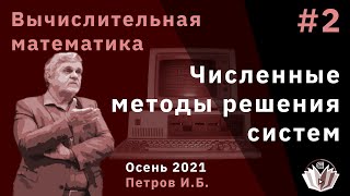 картинка: Вычислительная математика 2 Численные методы решения систем