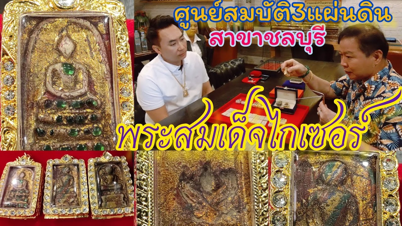 พระสมเด็จไกเซอร์ที่