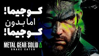 لتس پلی بازی متال گیر سالید دلتا | Metal Gear Solid Delta