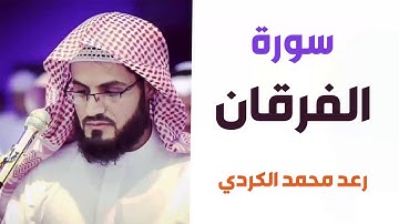 سورة الفرقان - رعد الكردي