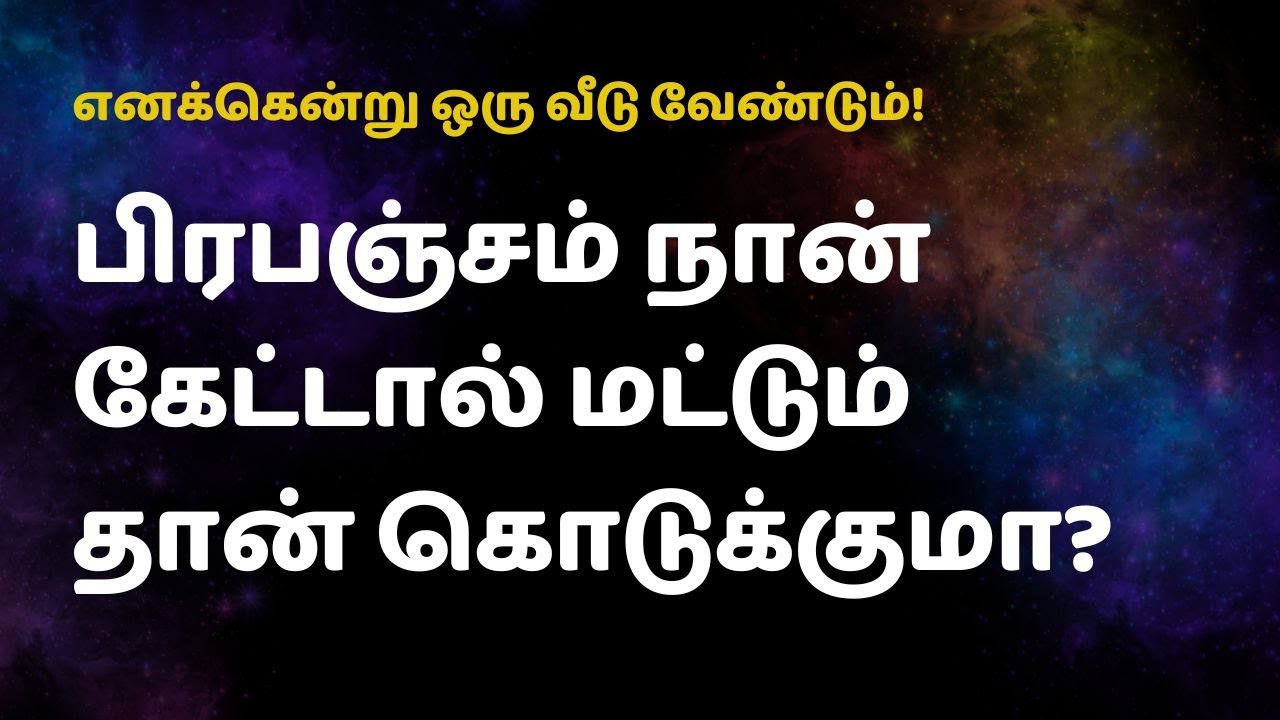 பிரபஞ்சம் நான் கேட்டால் மட்டும் தான் கொடுக்குமா ?