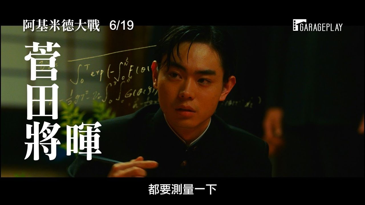 想用數學終止戰爭的男子 漫改電影 阿基米德大戰 菅田將暉扮天才數學家 揭發大和號戰艦的秘密 電影神搜 想用數學終止戰爭的男子 漫改電影 阿基米德大戰 菅田將暉扮天才數學家 揭發大和號戰艦的秘密 電影神搜