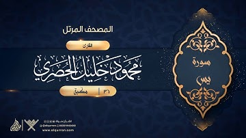 سورة يس {{36}} القارئ محمود خليل الحصري