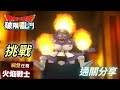 【DQSG】祠堂任務-火焰戰士(挑戰)｜通關分享｜勇者鬥惡龍破限亂鬥｜Dragon Quest Smash/Grow