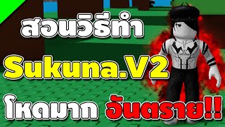 Rock Fruit สอนวิธีทำ Sukuna.V2 และ แจกโค้ดใหม่!![ราชาคำสาปมาแล้ว โกงมาก!!]