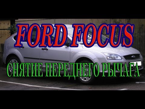 Замена сайлентблока переднего рычага на ford focus. #АлексейЗахаров