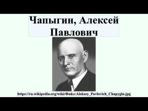 Чапыгин, Алексей Павлович